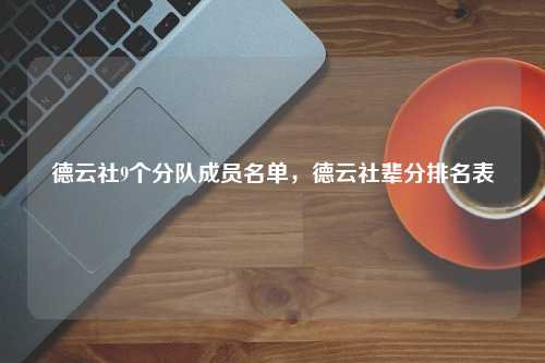 德云社9个分队成员名单，德云社辈分排名表