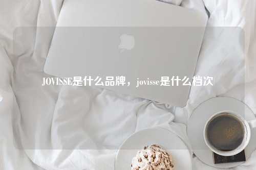 JOVISSE是什么品牌，jovisse是什么档次