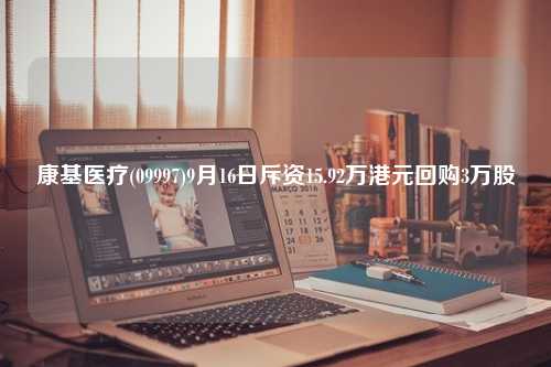 康基医疗(09997)9月16日斥资15.92万港元回购3万股