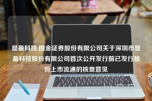 显盈科技:国金证券股份有限公司关于深圳市显盈科技股份有限公司首次公开发行前已发行股份上市流通的核查意见