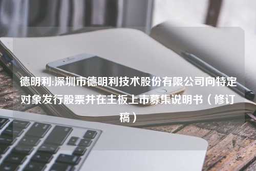 德明利:深圳市德明利技术股份有限公司向特定对象发行股票并在主板上市募集说明书（修订稿）