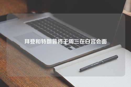 拜登和特朗普将于周三在白宫会面